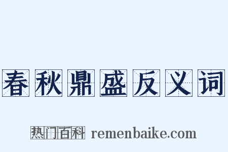 春秋鼎盛反义词是什么意思的图片